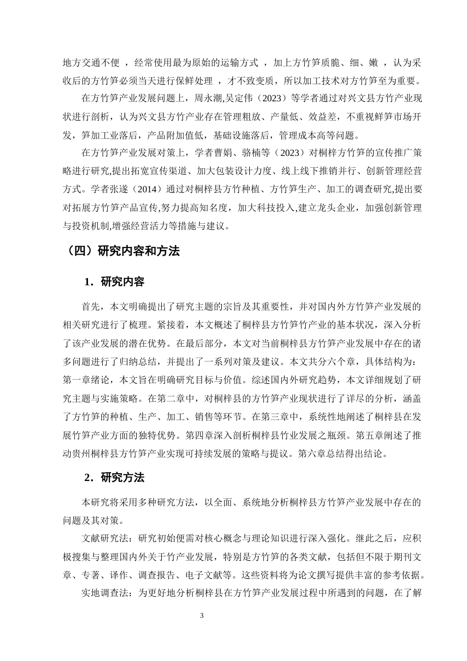 25年CH农林经济管理-桐梓县方竹笋产业发展存在问题及对策研究-约14105字符终版.docx_第6页