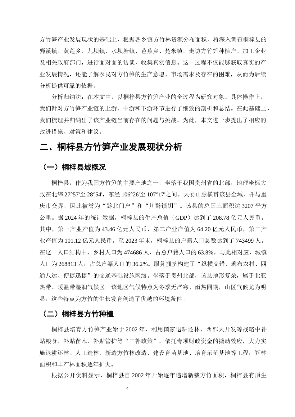 25年CH农林经济管理-桐梓县方竹笋产业发展存在问题及对策研究-约14105字符终版.docx_第7页