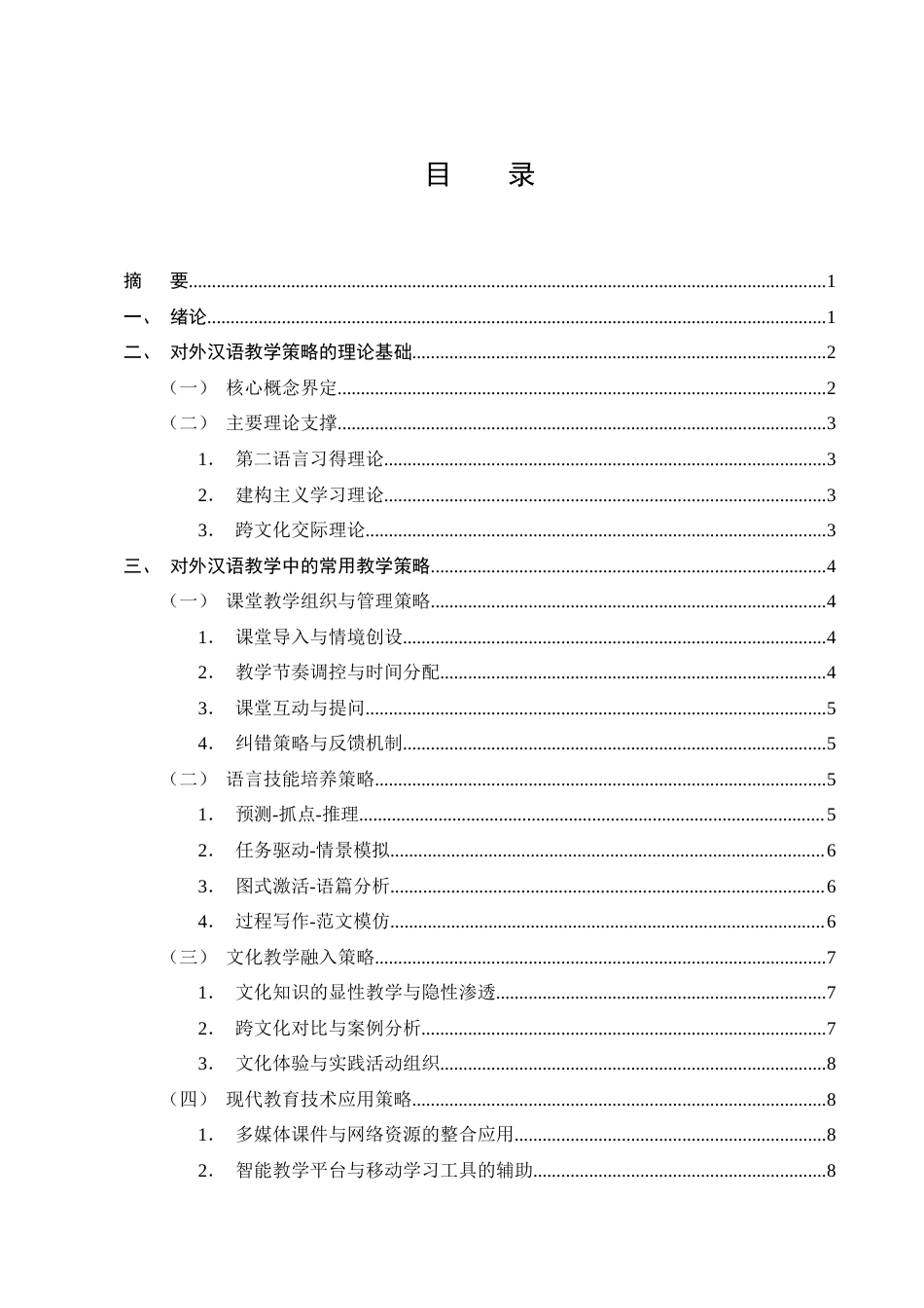 25年CH汉语言文学-对外汉语教学中的教学策略与教学应用研究-约14486字符终版.docx_第2页