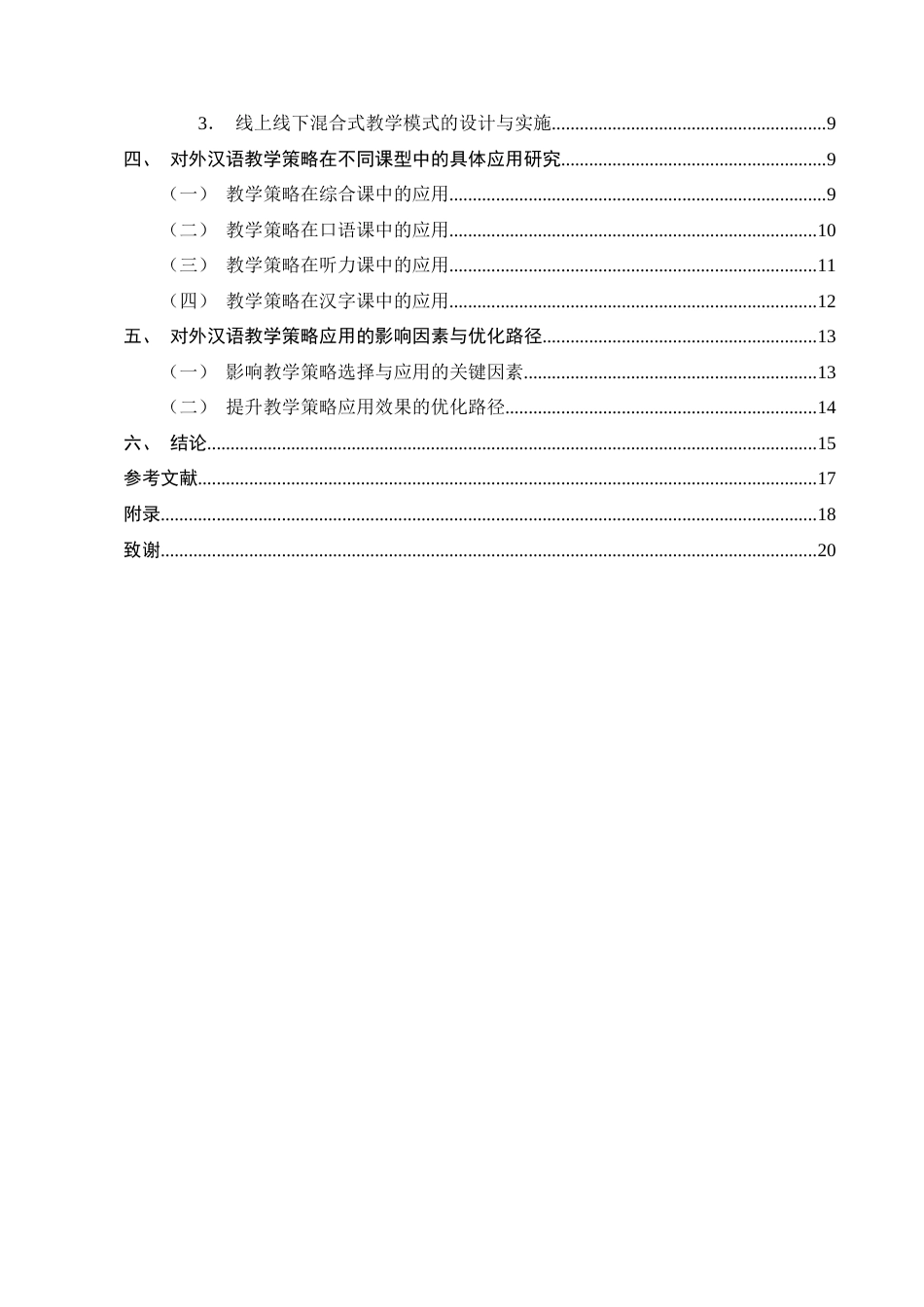 25年CH汉语言文学-对外汉语教学中的教学策略与教学应用研究-约14486字符终版.docx_第3页