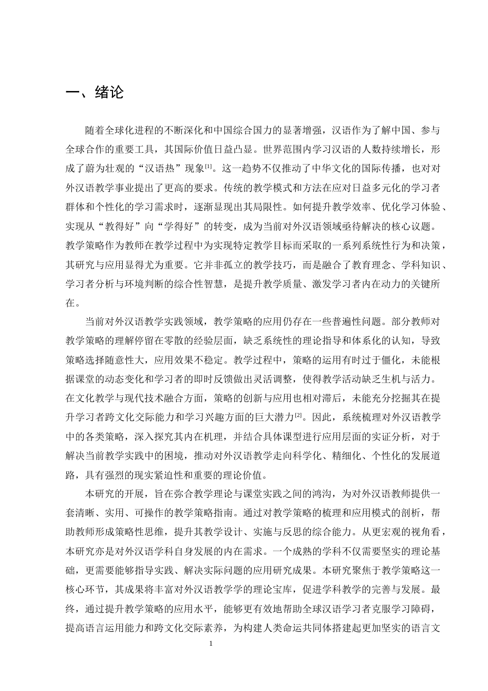 25年CH汉语言文学-对外汉语教学中的教学策略与教学应用研究-约14486字符终版.docx_第4页
