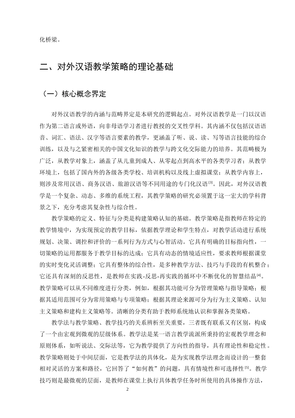 25年CH汉语言文学-对外汉语教学中的教学策略与教学应用研究-约14486字符终版.docx_第5页