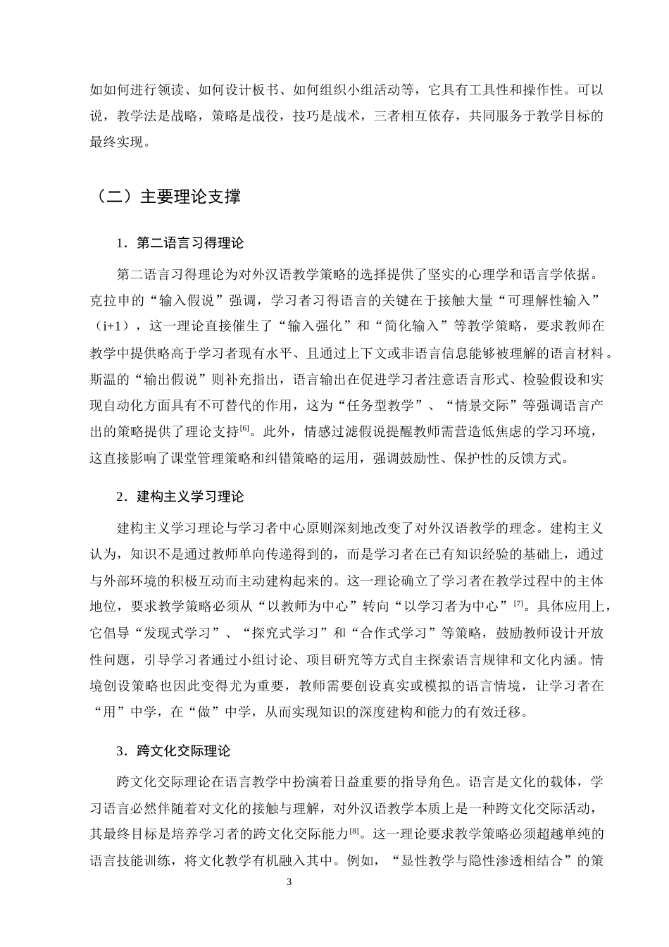 25年CH汉语言文学-对外汉语教学中的教学策略与教学应用研究-约14486字符终版.docx_第6页