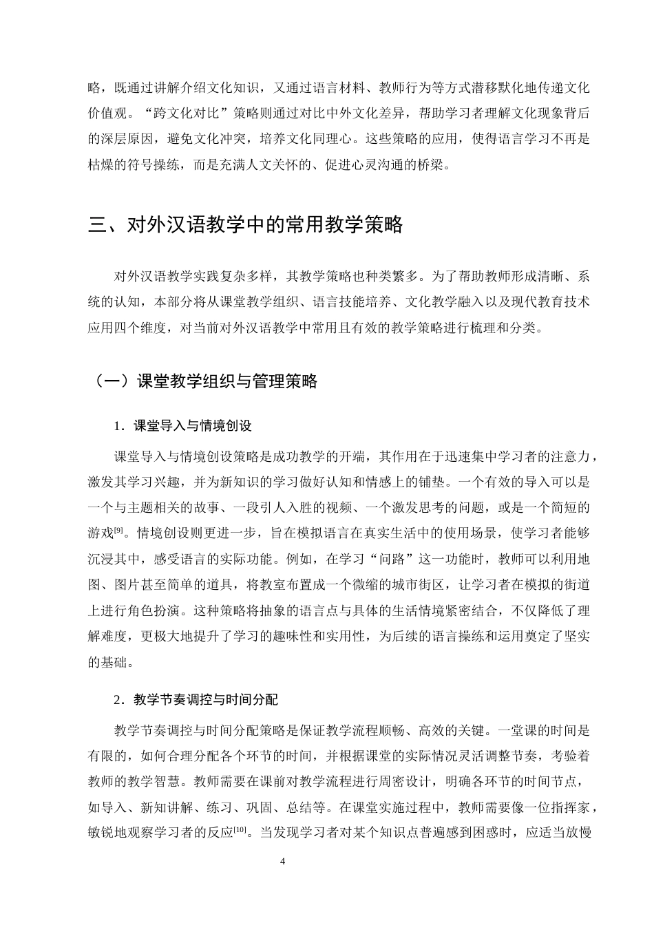 25年CH汉语言文学-对外汉语教学中的教学策略与教学应用研究-约14486字符终版.docx_第7页