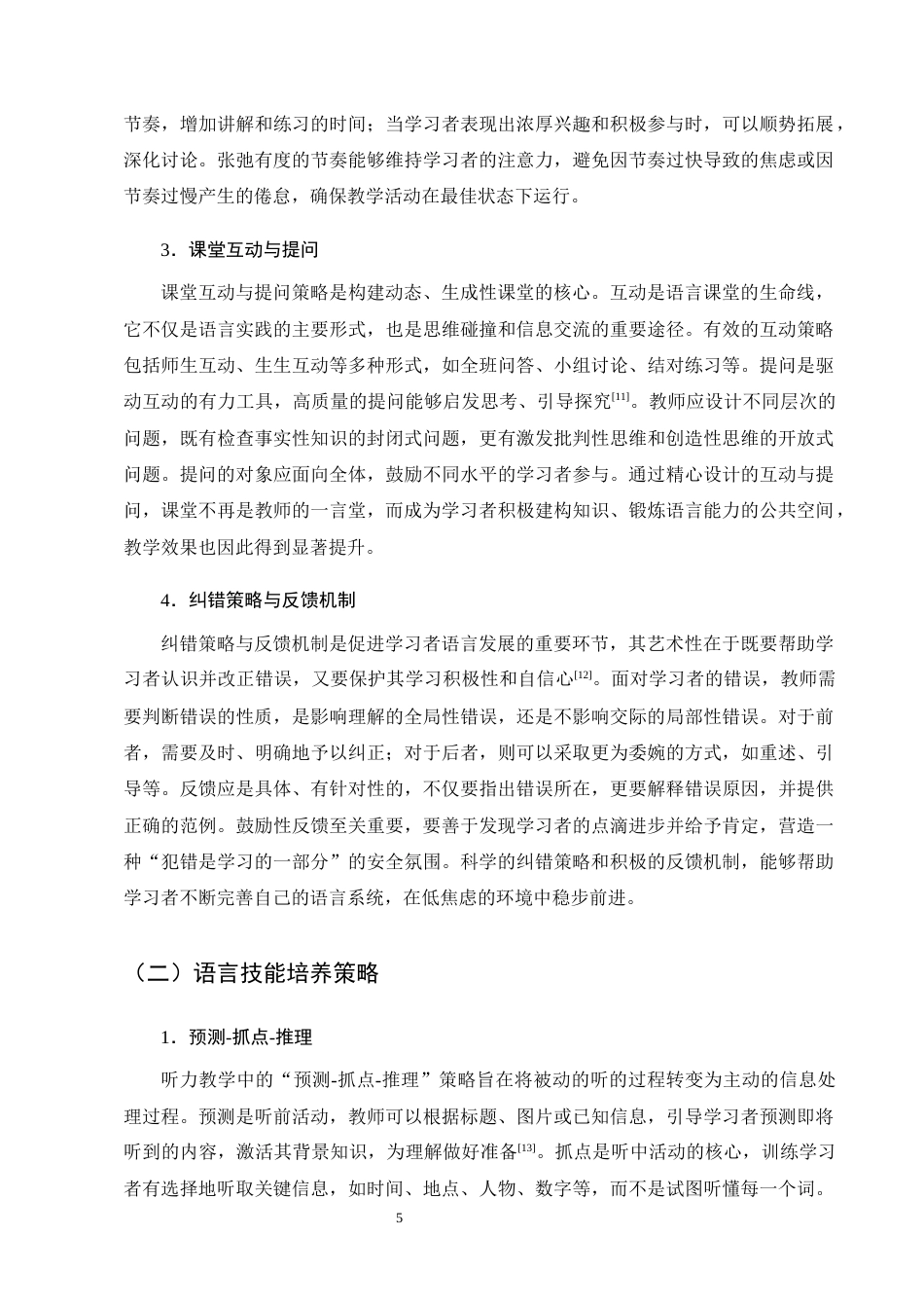 25年CH汉语言文学-对外汉语教学中的教学策略与教学应用研究-约14486字符终版.docx_第8页