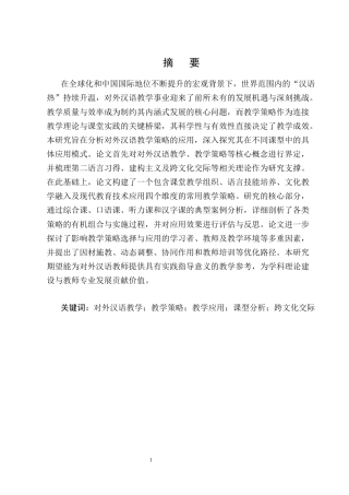 25年CH汉语言文学-对外汉语教学中的教学策略与教学应用研究-约14486字符终版.docx