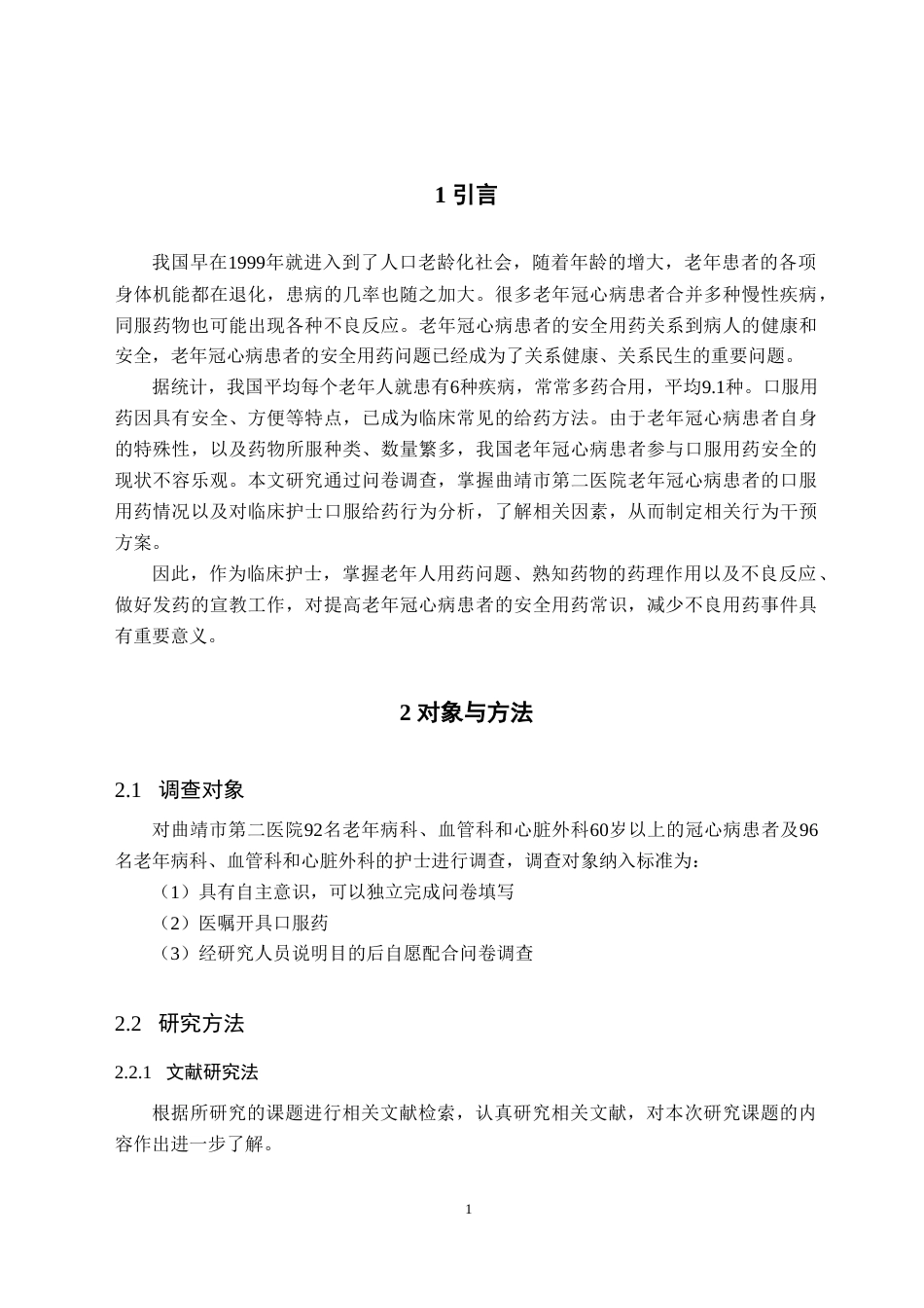 25年CH护理学  老年冠心病患者口服用药常见问题的调查研究—以曲靖市第二医院为例-约10123字符.doc_第3页