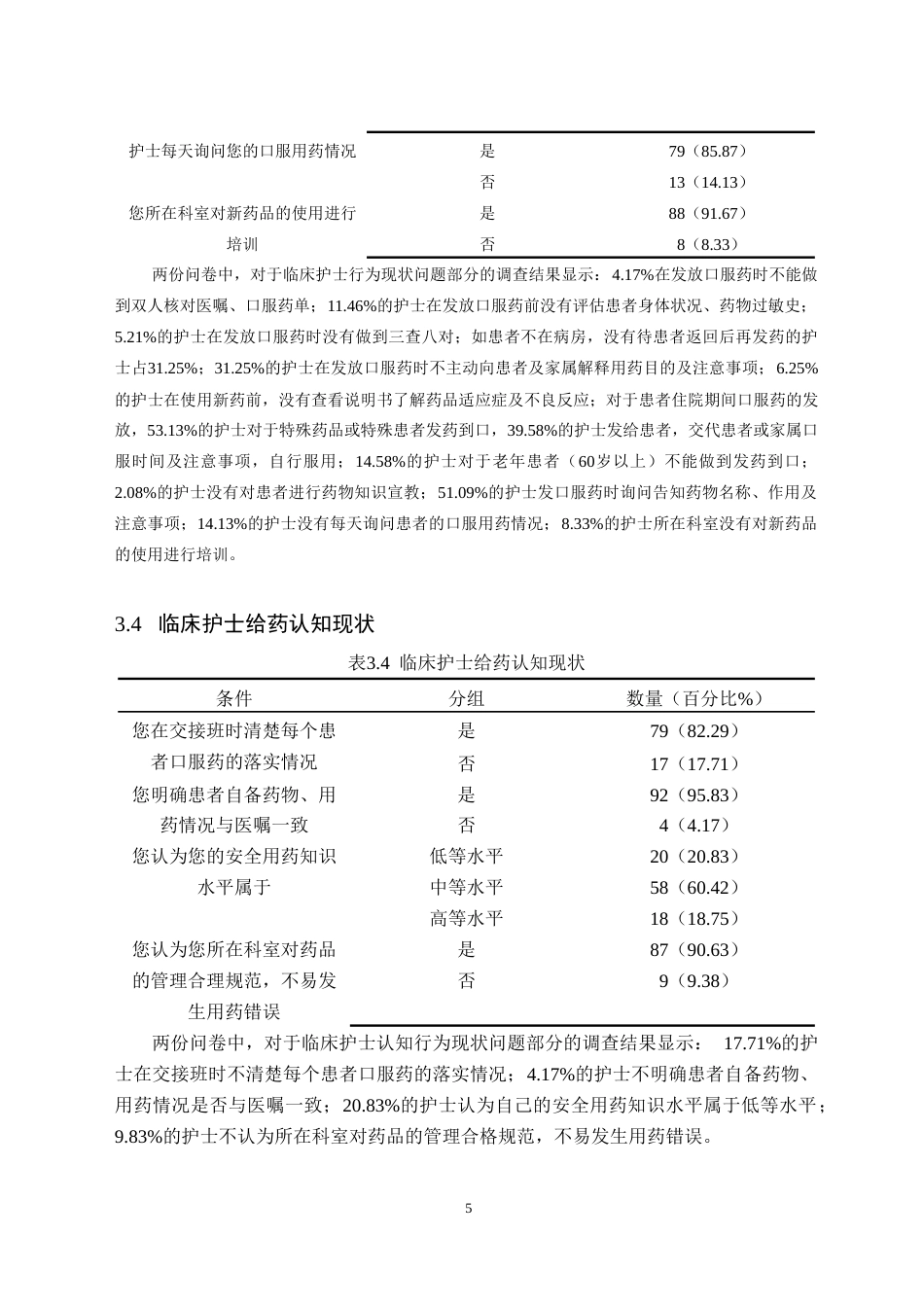 25年CH护理学  老年冠心病患者口服用药常见问题的调查研究—以曲靖市第二医院为例-约10123字符.doc_第7页