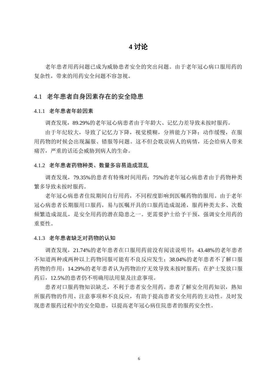 25年CH护理学  老年冠心病患者口服用药常见问题的调查研究—以曲靖市第二医院为例-约10123字符.doc_第8页