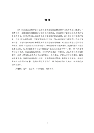 25年CH护理学  老年冠心病患者口服用药常见问题的调查研究—以曲靖市第二医院为例-约10123字符.doc