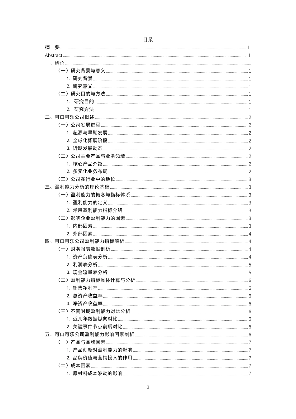 25年CH工商管理 跨国企业经营战略与盈利模式的内在结构分析——以美国可口可乐公司为例-约7480字符.pdf_第2页