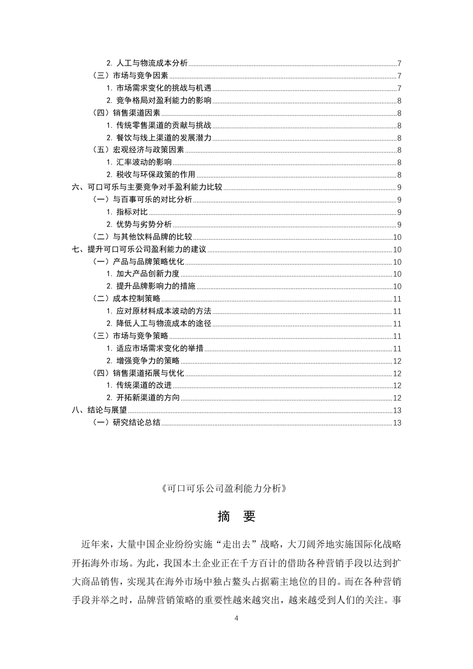 25年CH工商管理 跨国企业经营战略与盈利模式的内在结构分析——以美国可口可乐公司为例-约7480字符.pdf_第3页