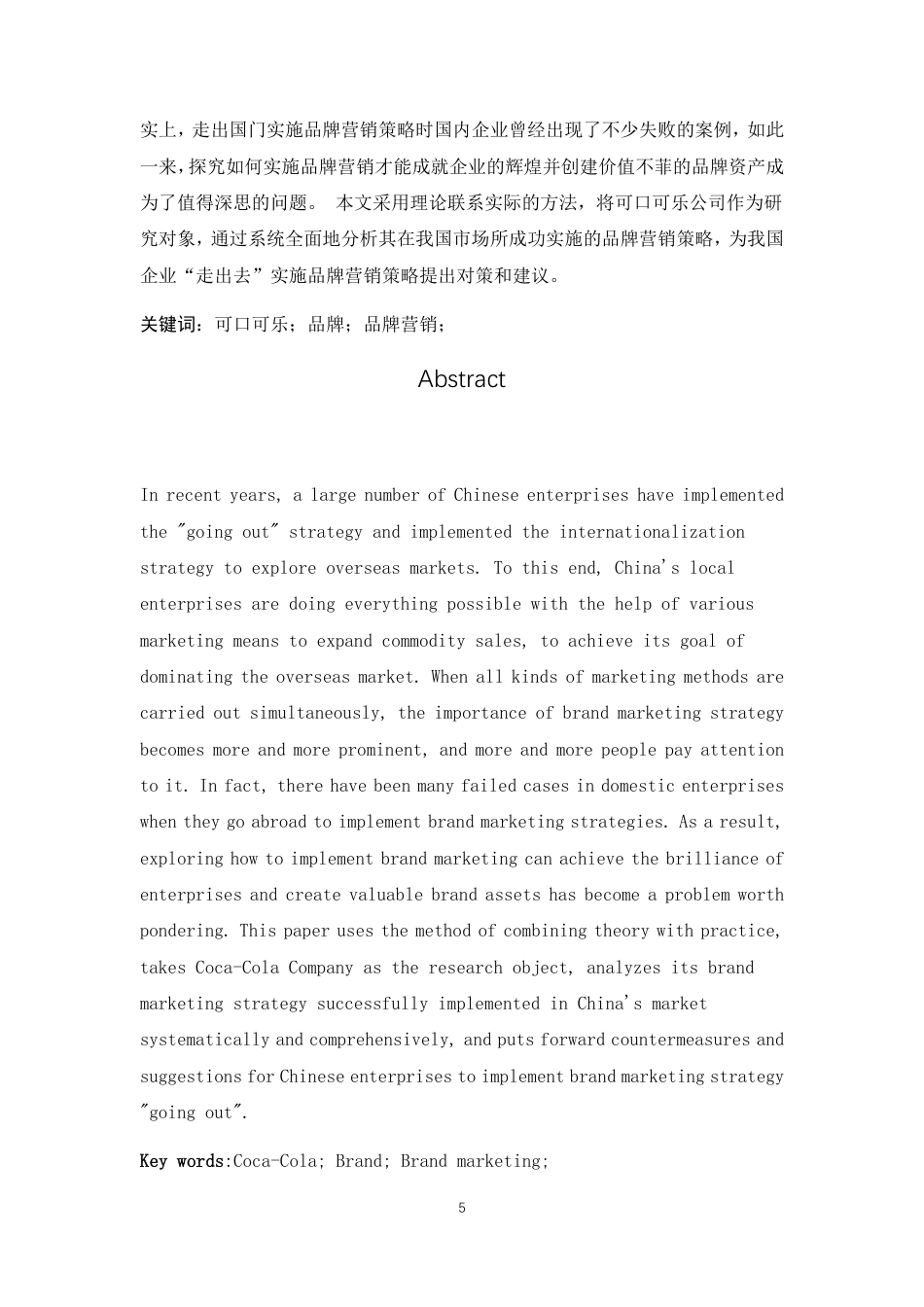 25年CH工商管理 跨国企业经营战略与盈利模式的内在结构分析——以美国可口可乐公司为例-约7480字符.pdf_第4页
