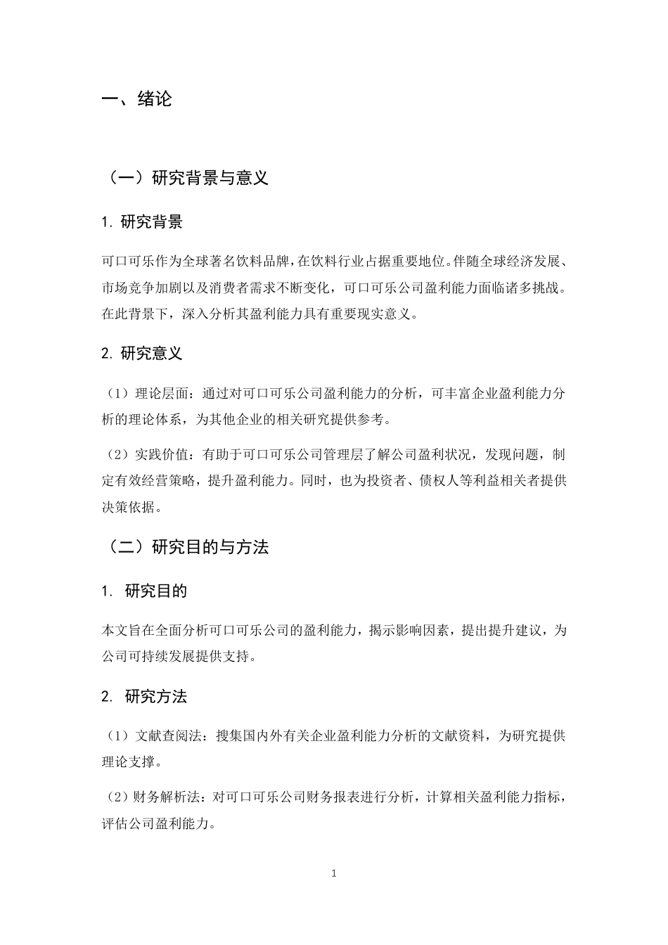 25年CH工商管理 跨国企业经营战略与盈利模式的内在结构分析——以美国可口可乐公司为例-约7480字符.pdf_第6页
