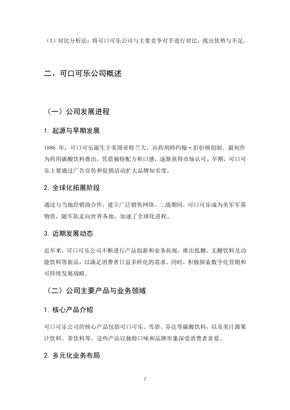 25年CH工商管理 跨国企业经营战略与盈利模式的内在结构分析——以美国可口可乐公司为例-约7480字符.pdf_第7页