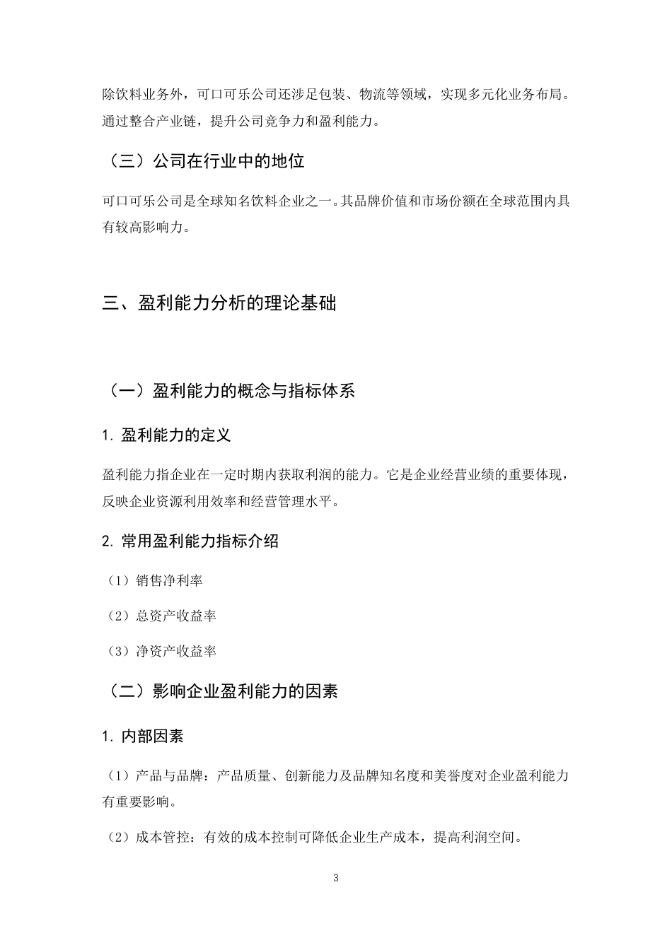 25年CH工商管理 跨国企业经营战略与盈利模式的内在结构分析——以美国可口可乐公司为例-约7480字符.pdf_第8页