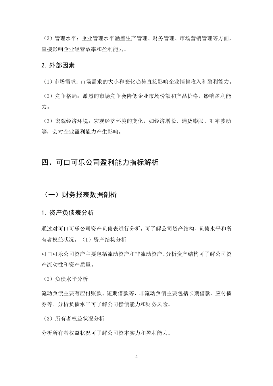 25年CH工商管理 跨国企业经营战略与盈利模式的内在结构分析——以美国可口可乐公司为例-约7480字符.pdf_第9页
