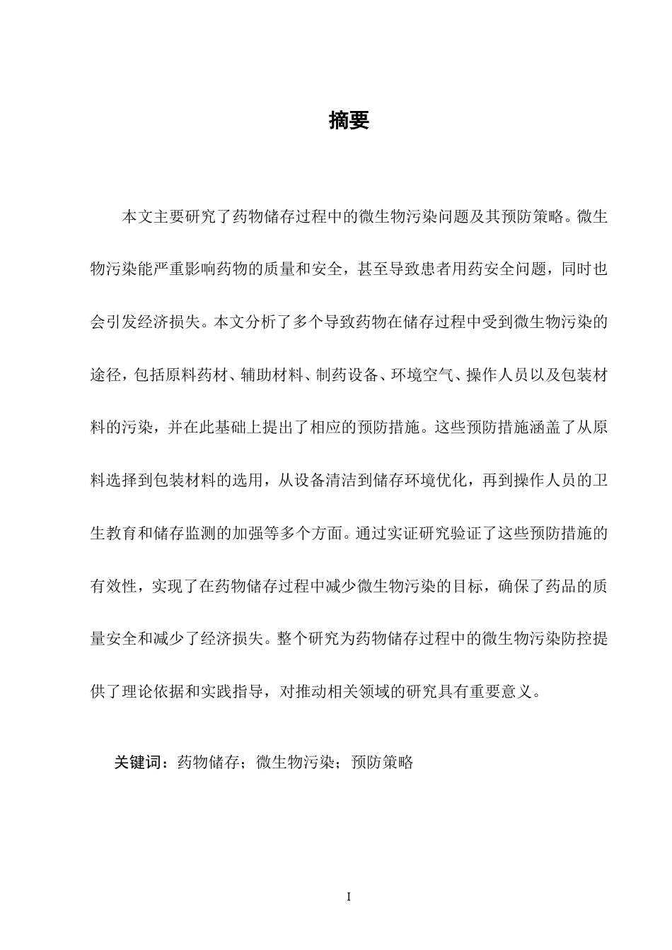 25年CH制药工程-药物储存过程中微生物污染的预防策略研究-约14244字符.doc_第1页