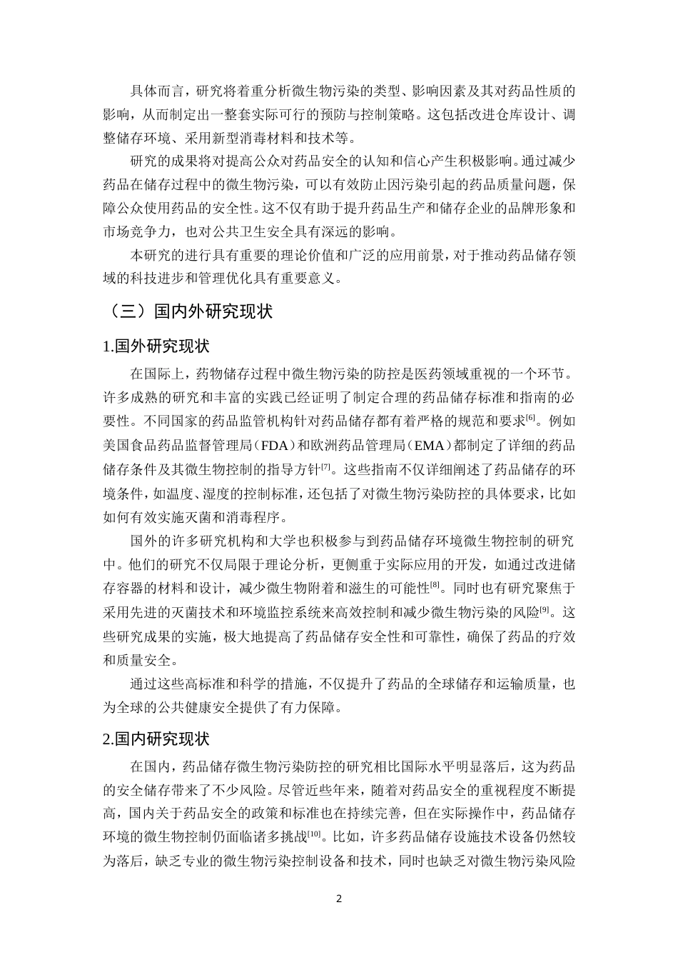 25年CH制药工程-药物储存过程中微生物污染的预防策略研究-约14244字符.doc_第5页