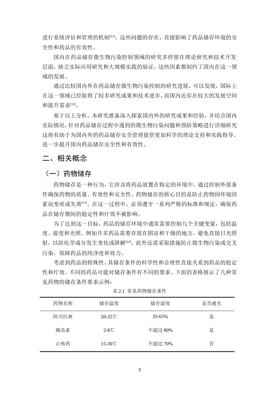 25年CH制药工程-药物储存过程中微生物污染的预防策略研究-约14244字符.doc_第6页