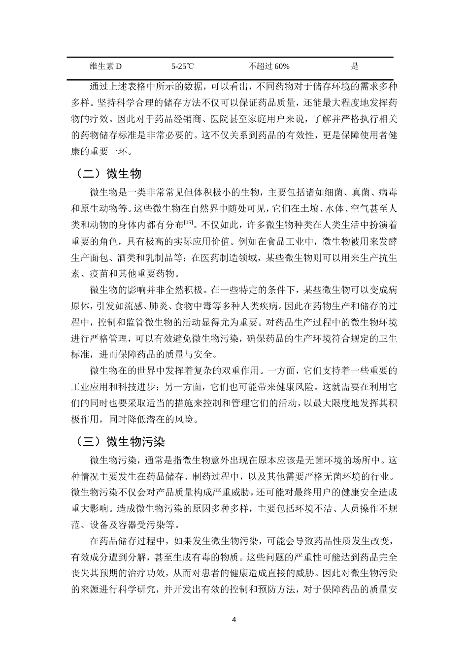 25年CH制药工程-药物储存过程中微生物污染的预防策略研究-约14244字符.doc_第7页