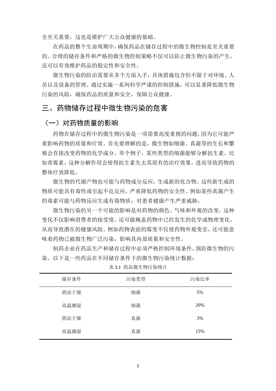 25年CH制药工程-药物储存过程中微生物污染的预防策略研究-约14244字符.doc_第8页