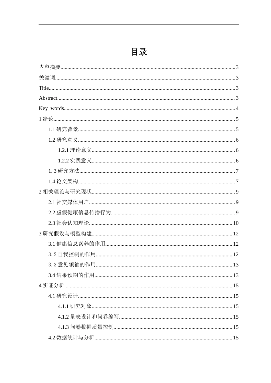 25年CH社会学-AStudyontheFactorsInfluencingtheDisseminationofFalseHealthInformationbySocialMediaUsers-约19650字符终版.docx_第1页