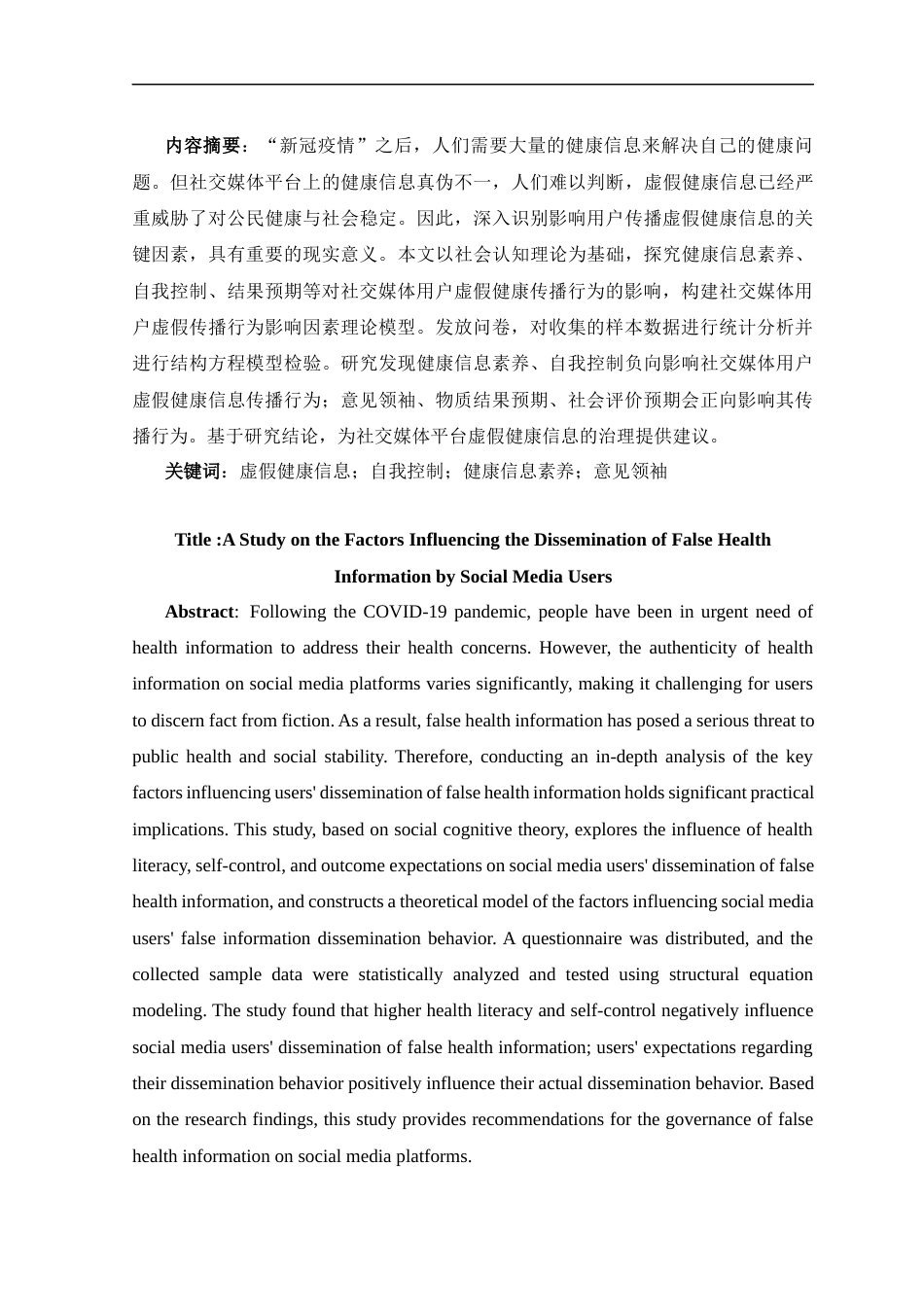 25年CH社会学-AStudyontheFactorsInfluencingtheDisseminationofFalseHealthInformationbySocialMediaUsers-约19650字符终版.docx_第3页