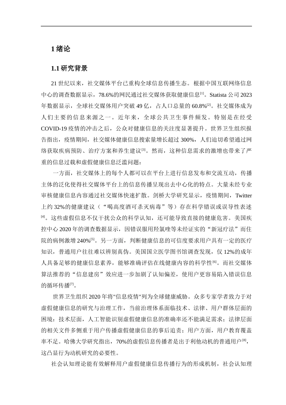 25年CH社会学-AStudyontheFactorsInfluencingtheDisseminationofFalseHealthInformationbySocialMediaUsers-约19650字符终版.docx_第5页