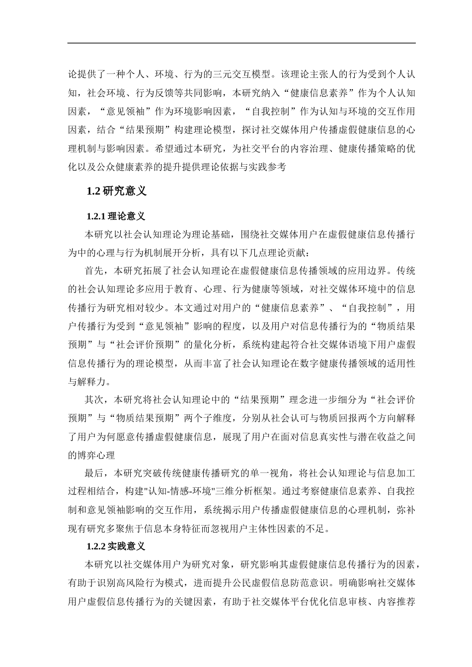 25年CH社会学-AStudyontheFactorsInfluencingtheDisseminationofFalseHealthInformationbySocialMediaUsers-约19650字符终版.docx_第6页