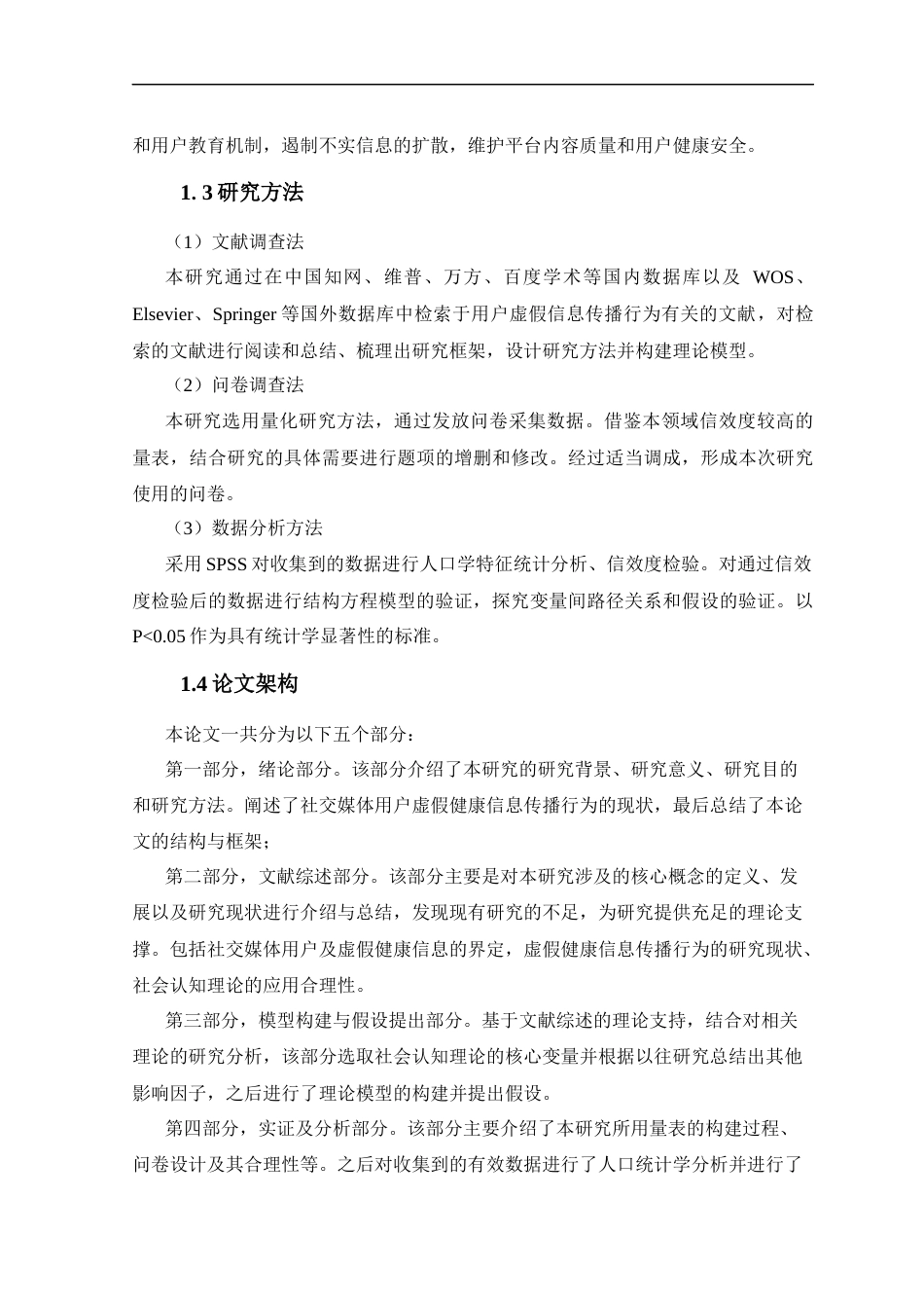 25年CH社会学-AStudyontheFactorsInfluencingtheDisseminationofFalseHealthInformationbySocialMediaUsers-约19650字符终版.docx_第7页