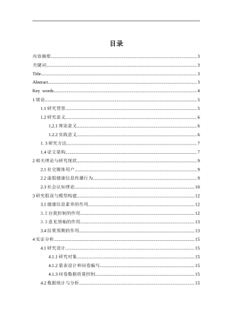 25年CH社会学-AStudyontheFactorsInfluencingtheDisseminationofFalseHealthInformationbySocialMediaUsers-约19650字符终版.docx