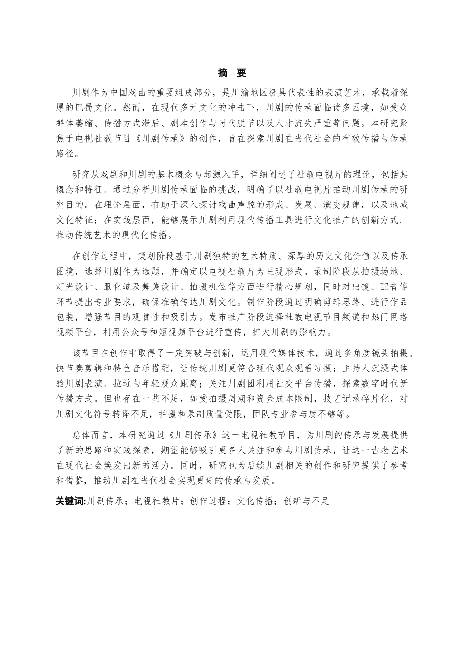 25年CH影视学 电视社教节目《川剧传承》-约21989字符终版.docx_第1页