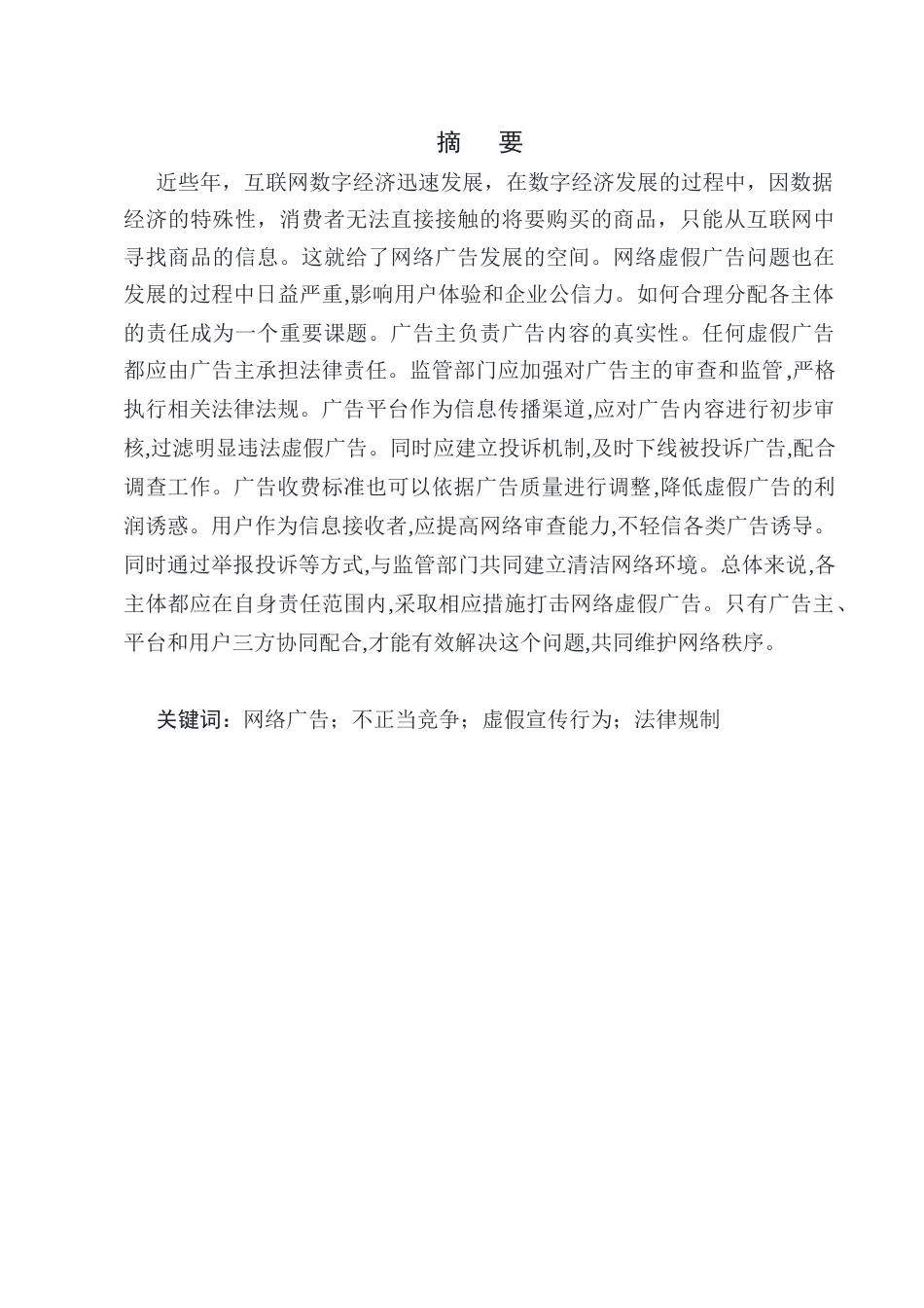25年CH法学-网络虚假广告的责任分配研究-约11179字符终版.docx_第1页
