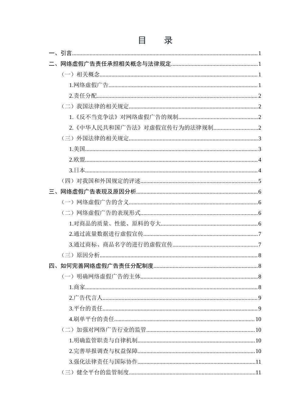 25年CH法学-网络虚假广告的责任分配研究-约11179字符终版.docx_第2页