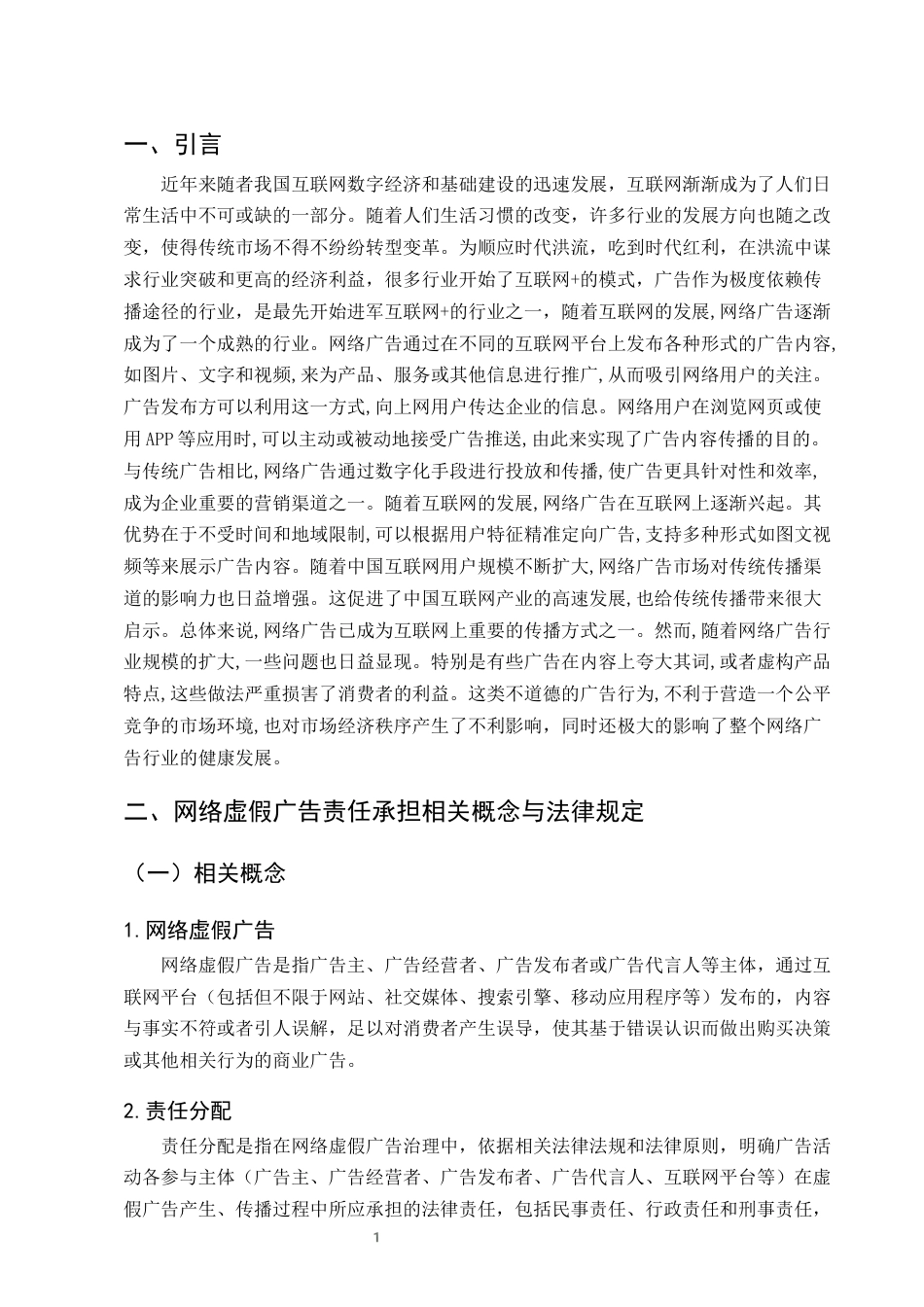 25年CH法学-网络虚假广告的责任分配研究-约11179字符终版.docx_第4页