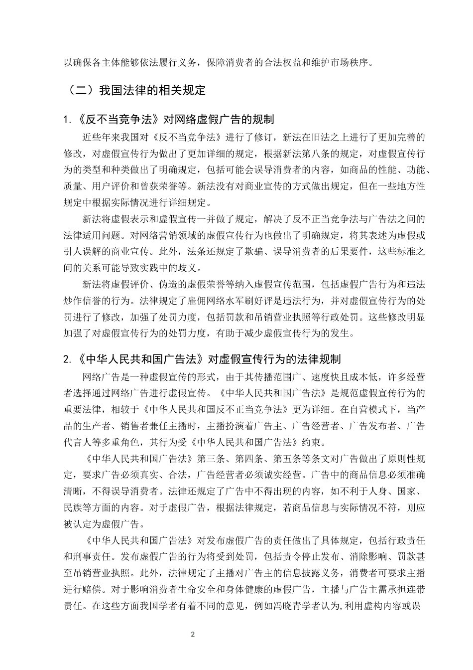 25年CH法学-网络虚假广告的责任分配研究-约11179字符终版.docx_第5页