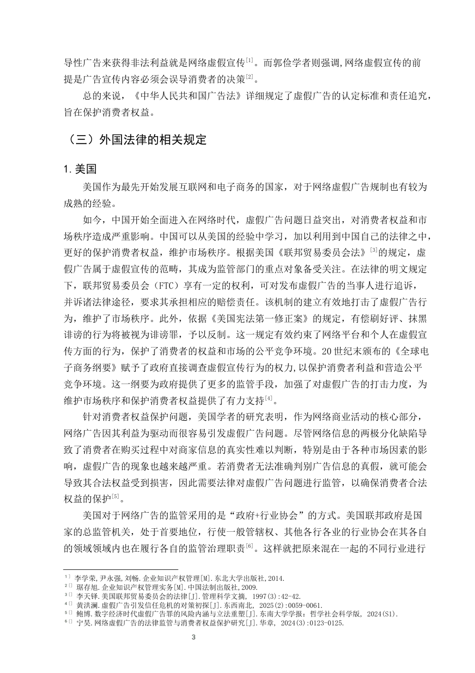 25年CH法学-网络虚假广告的责任分配研究-约11179字符终版.docx_第6页