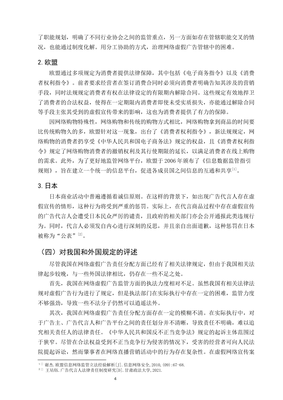25年CH法学-网络虚假广告的责任分配研究-约11179字符终版.docx_第7页