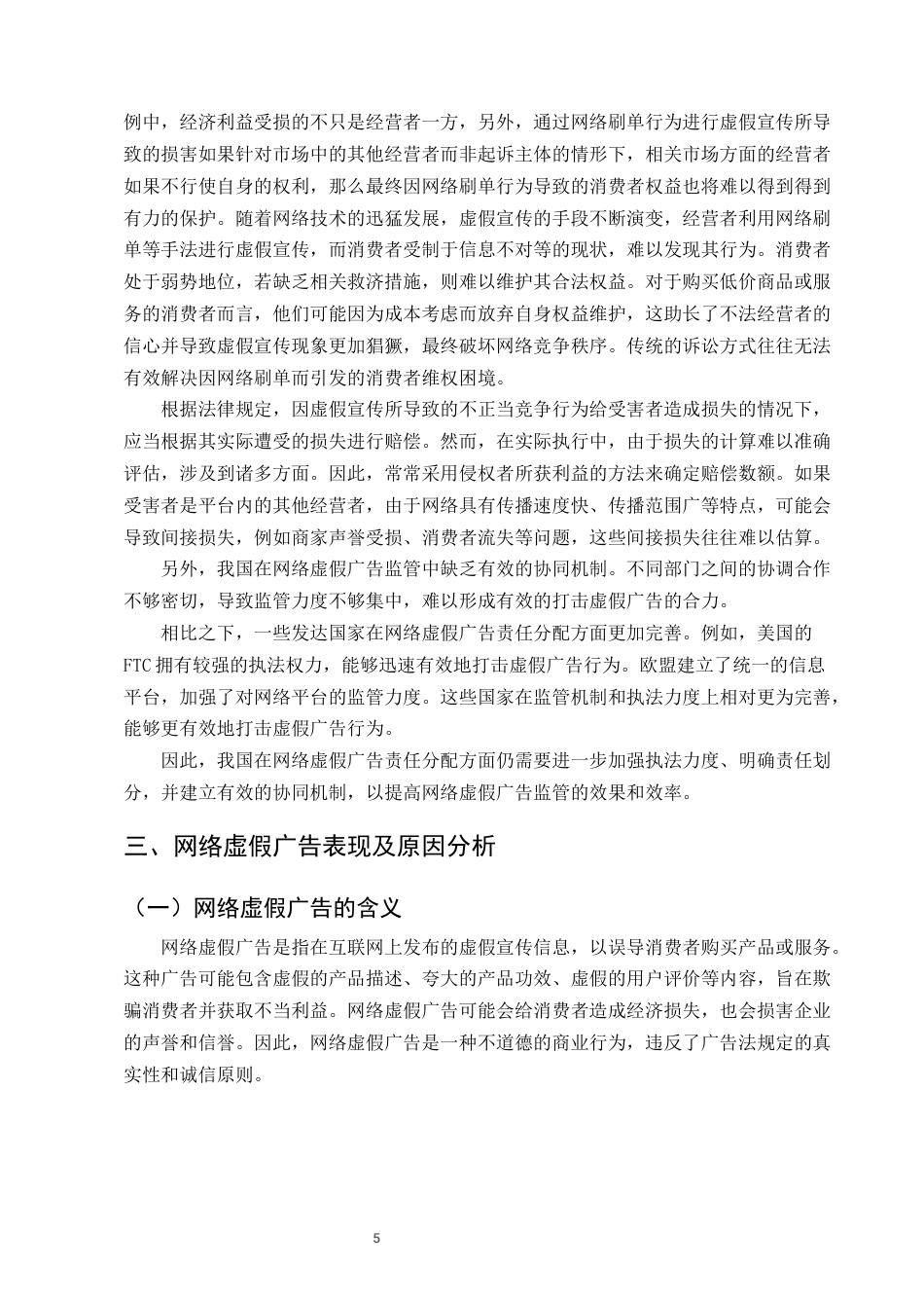 25年CH法学-网络虚假广告的责任分配研究-约11179字符终版.docx_第8页