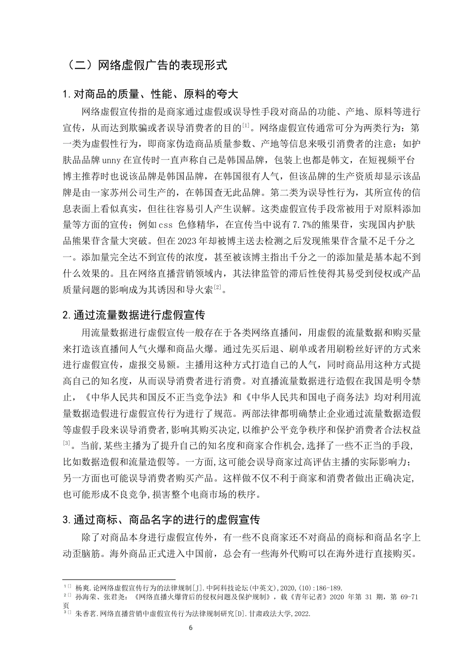 25年CH法学-网络虚假广告的责任分配研究-约11179字符终版.docx_第9页