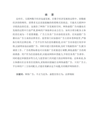 25年CH法学-网络虚假广告的责任分配研究-约11179字符终版.docx