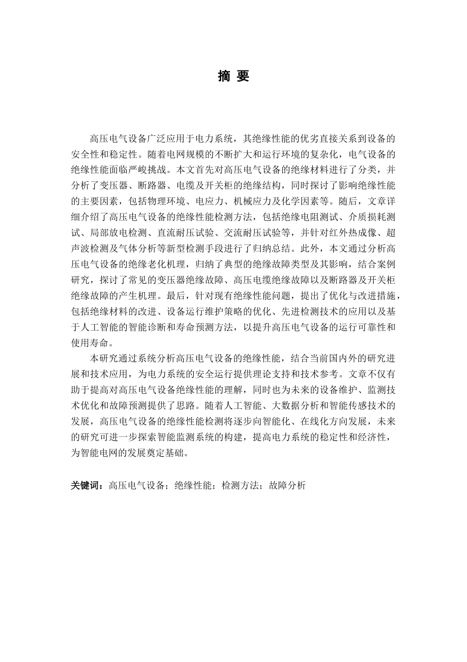 25年CH电气工程及其自动化 高压电气设备的绝缘性能检测与分析-约24455字符.doc_第1页