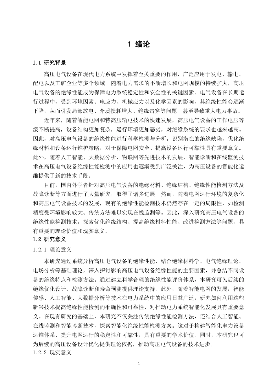 25年CH电气工程及其自动化 高压电气设备的绝缘性能检测与分析-约24455字符.doc_第6页