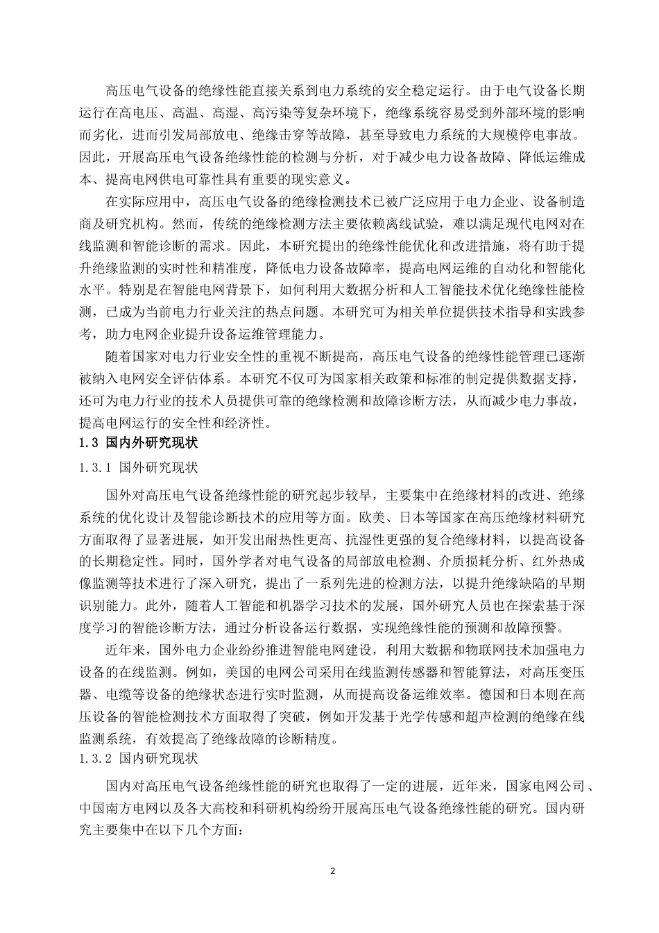 25年CH电气工程及其自动化 高压电气设备的绝缘性能检测与分析-约24455字符.doc_第7页