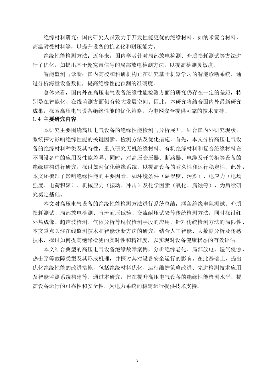 25年CH电气工程及其自动化 高压电气设备的绝缘性能检测与分析-约24455字符.doc_第8页