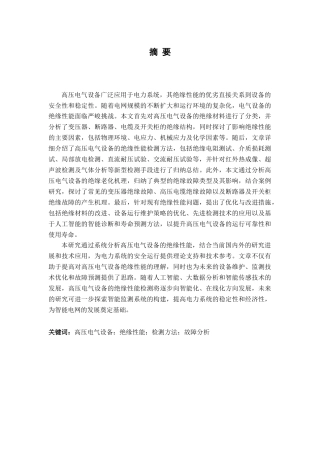25年CH电气工程及其自动化 高压电气设备的绝缘性能检测与分析-约24455字符.doc