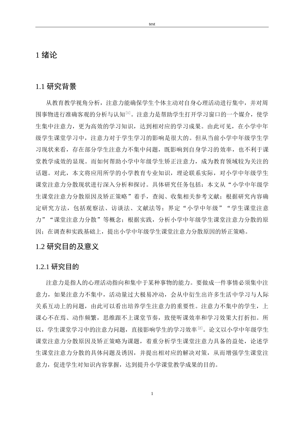 25年CH小学教育-小学中年级学生课堂注意力分散原因及矫正策略-约13772字符.doc_第5页