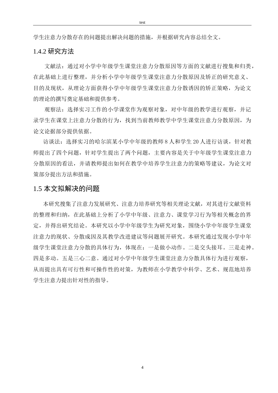 25年CH小学教育-小学中年级学生课堂注意力分散原因及矫正策略-约13772字符.doc_第8页