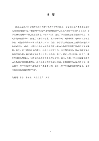 25年CH小学教育-小学中年级学生课堂注意力分散原因及矫正策略-约13772字符.doc